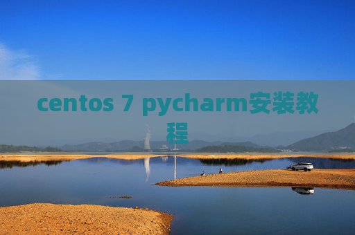 centos 7 pycharm安装教程